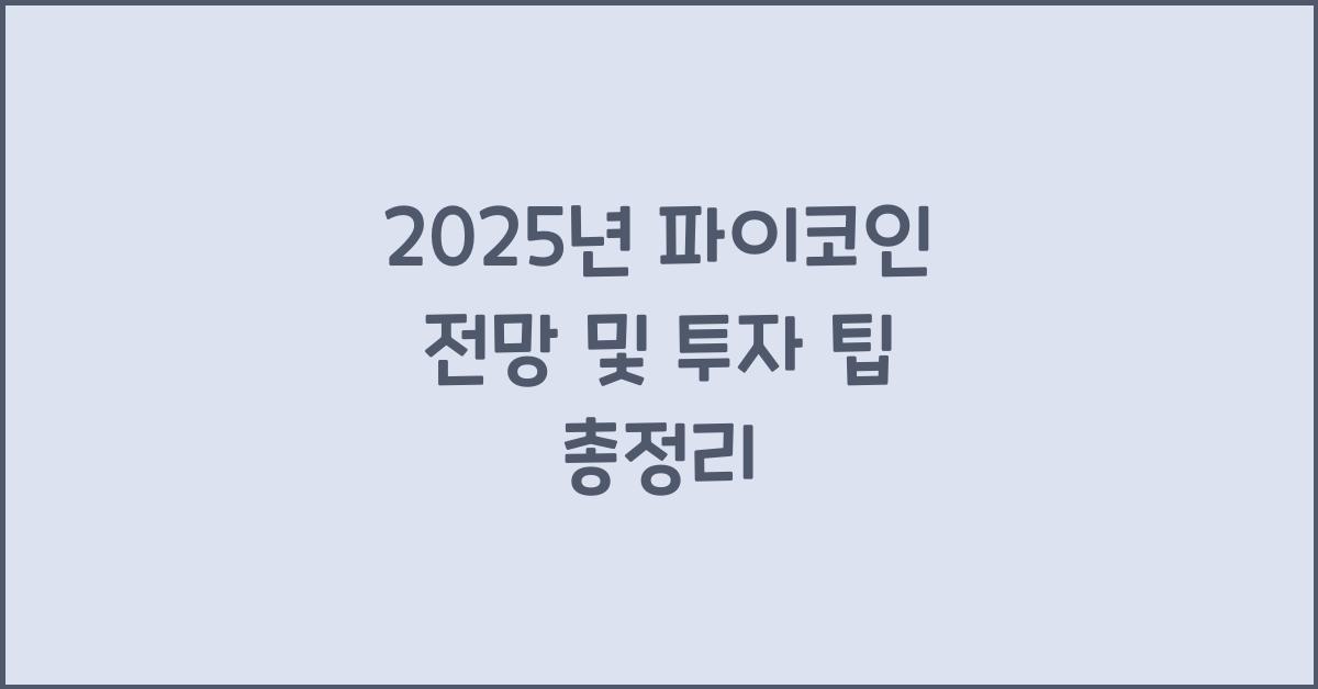 파이코인 전망 2025