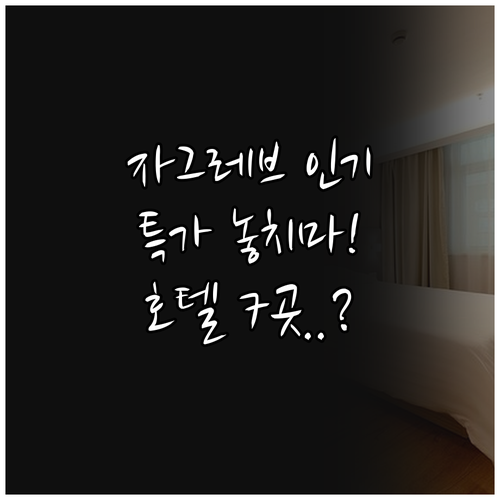 자그레브 인기 숙소 특가 예약 지금 ..