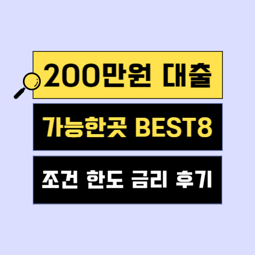 200만원 대출