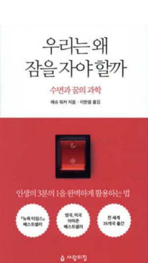 우리는 왜 잠을 자야 할까 책 표지 사진