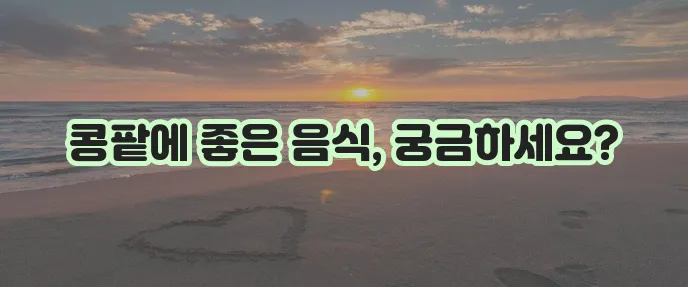 콩팥 건강에 좋은 음식 9가지 추천