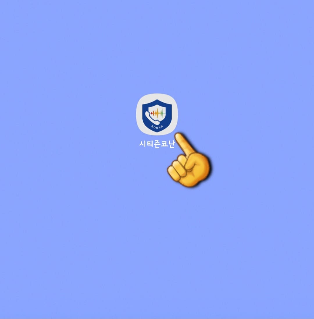 시티즌코난-앱-사용법-안내-시티즌코난-앱을-설치하려면-먼저-구글-플레이스토어,-애플-앱스토어에서-시티즌코난(안드로이드)이나 피싱아이즈(아이폰)를-검색하여-다운로드합니다.