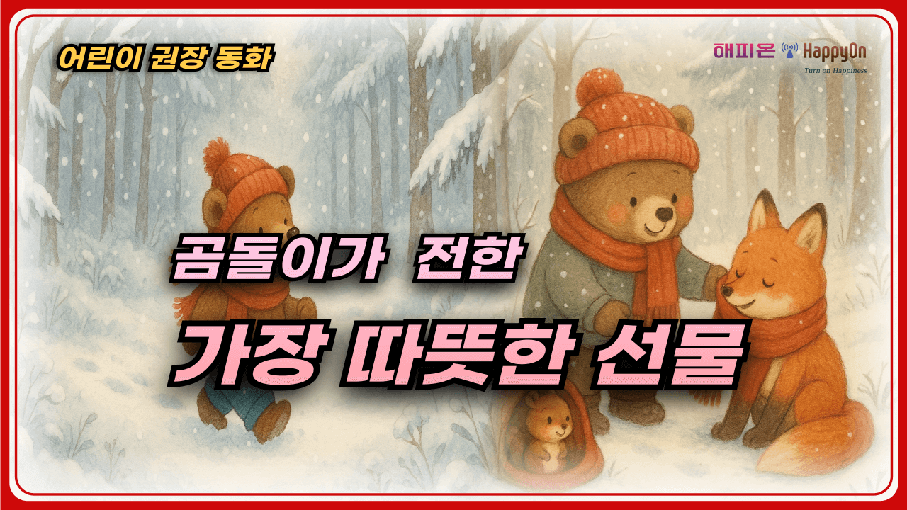 곰돌이가전한가장따뜻한선물