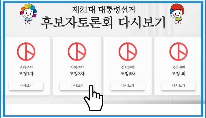 대선 TV토론