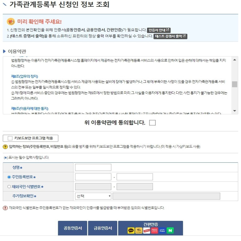 가족관계등록부 신청하기 약관 동의