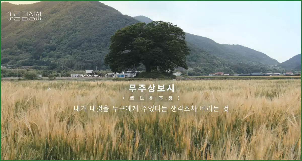 무주상보시