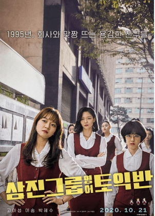 삼진그룹 영어토익반 영화 포스터