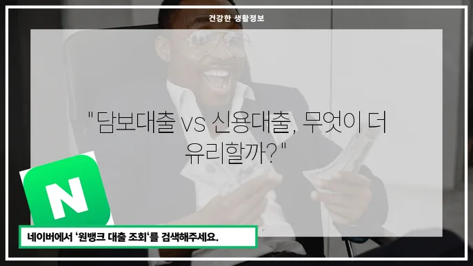 부동산 담보대출과 신용대출의 유용함
