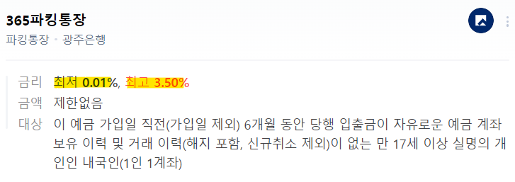 파킹통장 최저, 최고금리 차이