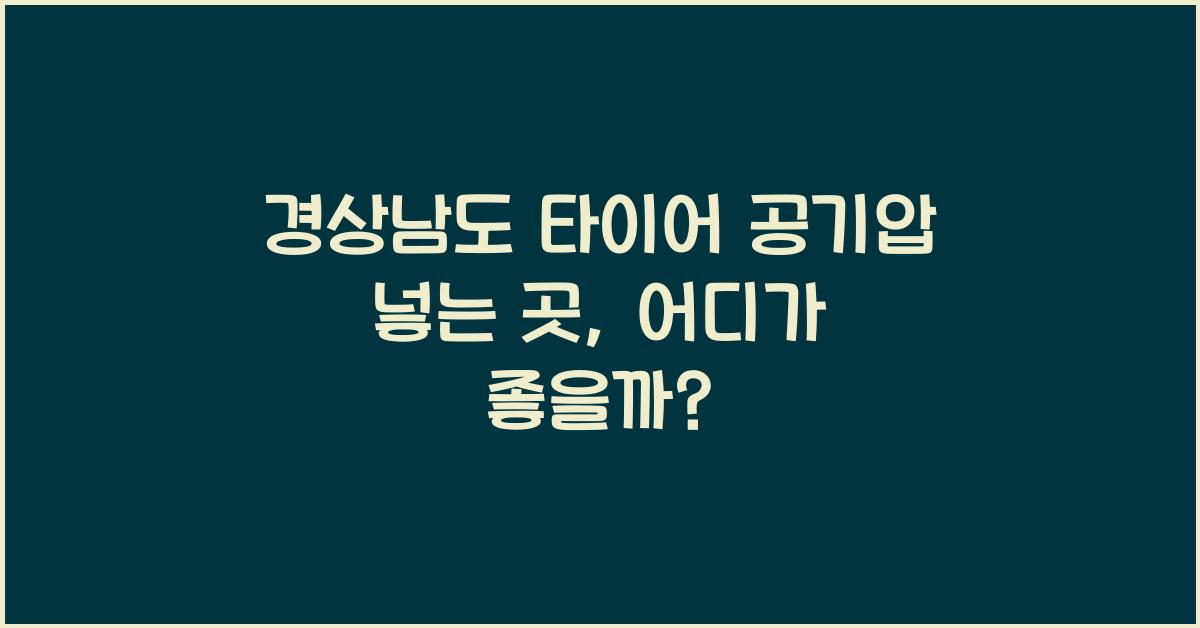 경상남도 타이어 공기압 넣는 곳