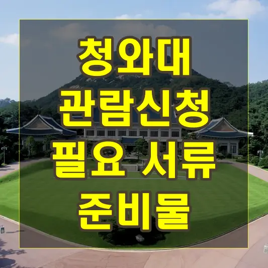 청와대 관람신청을 위해 필요한 서류와 준비물