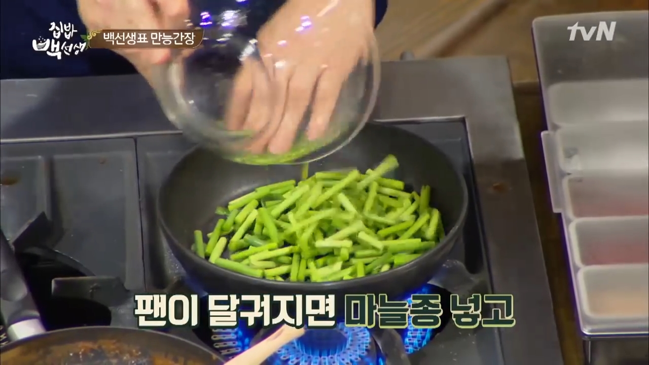 맛남의 광장 집밥 백선생 백종원 도시락 마늘쫑 볶음 만드는 법