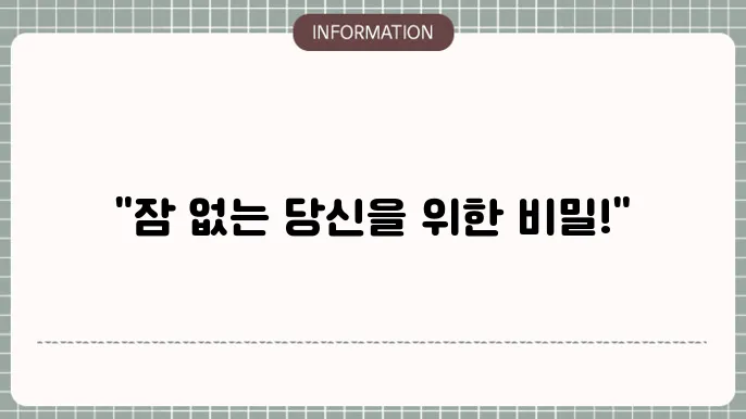 불면증에 좋은 영양제