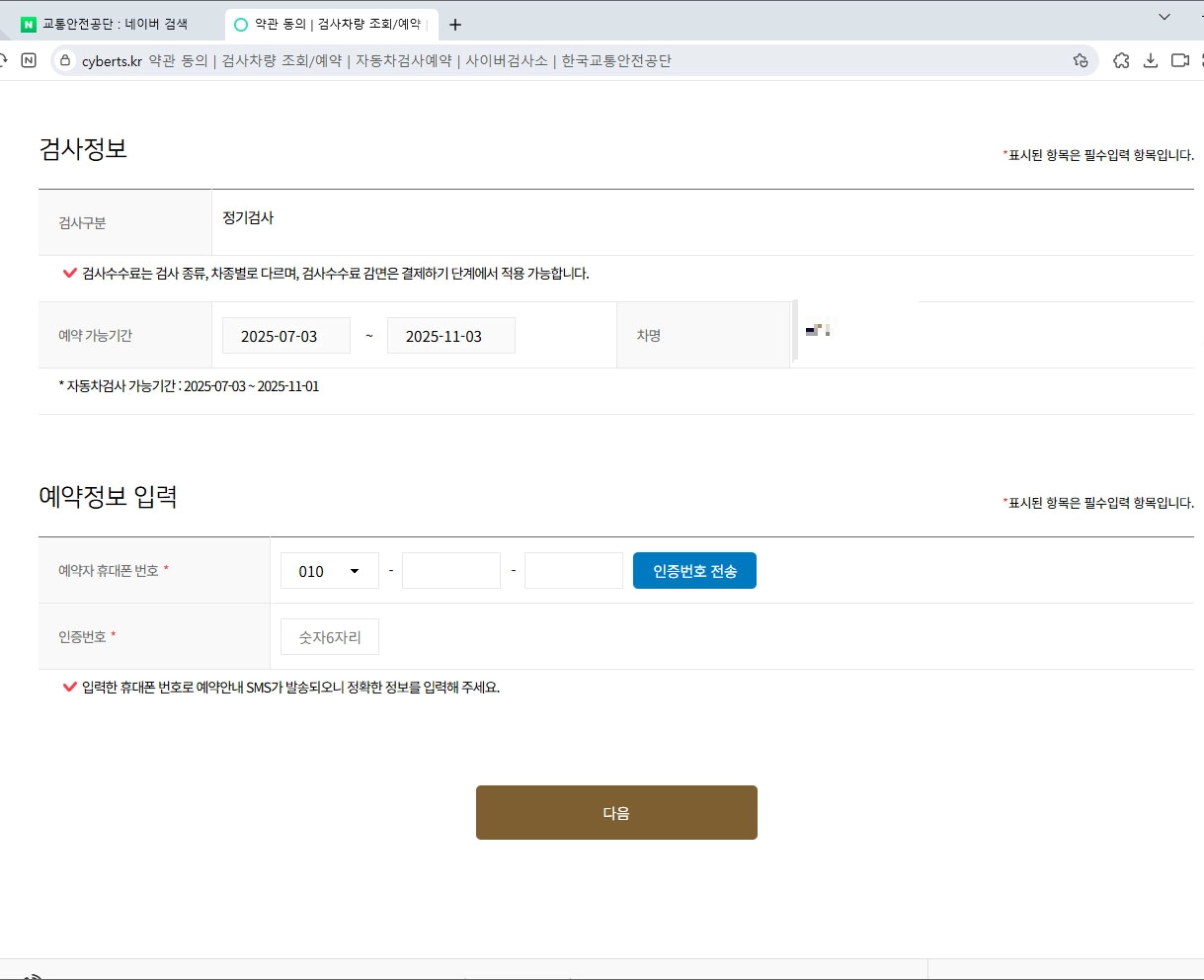 자동차 정기검사 예약 화면