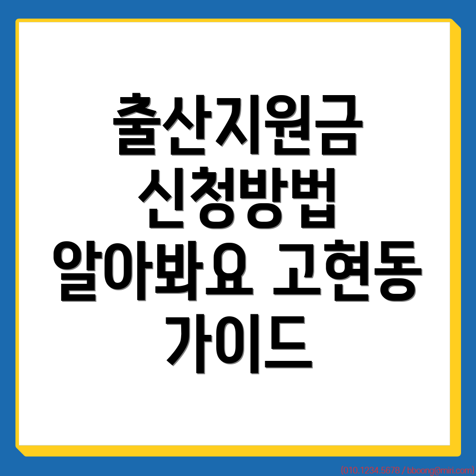 고현동 출산지원금
