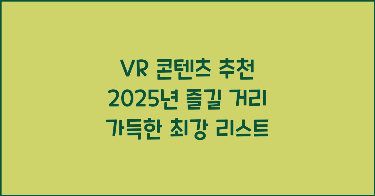 VR 콘텐츠 추천