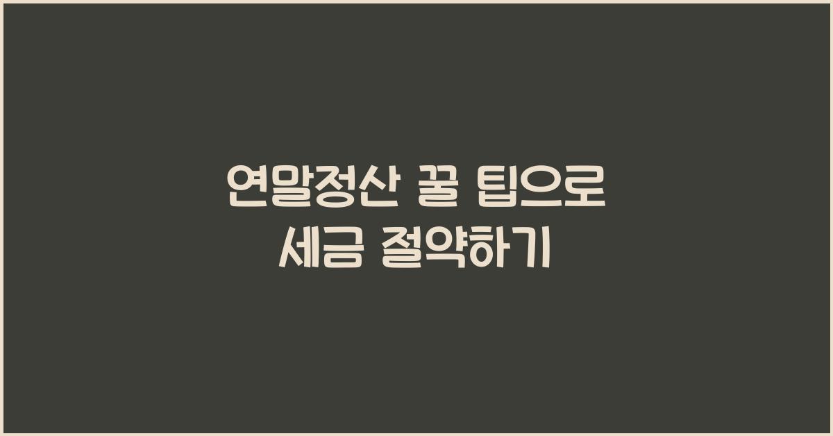 연말정산 꿀 팁