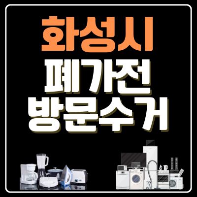 썸네일_화성시 폐가전 방문 무료수거 업체