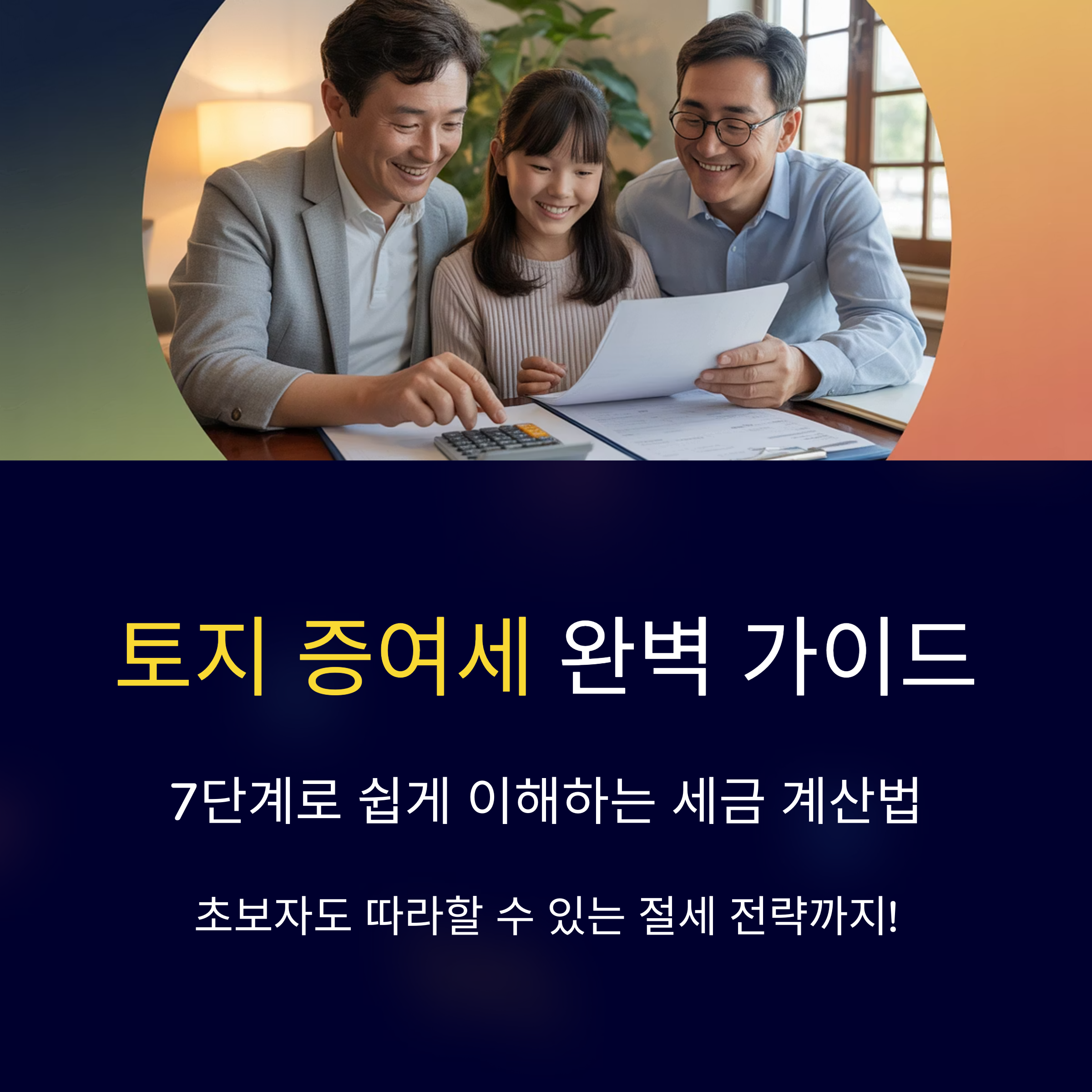 토지 증여세 완벽 가이드