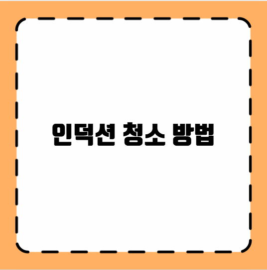 인덕션 청소 방법
