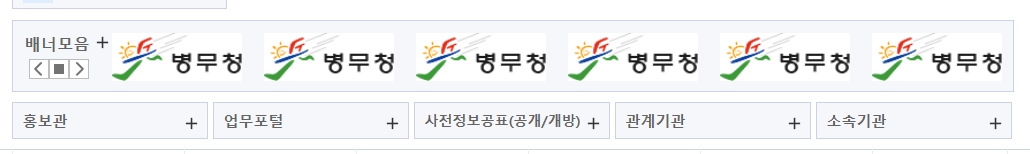 관계 기관 및 소속 기관으로 이동할 수 있는 병무청 하단 배너 모음