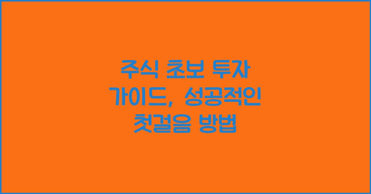 주식 초보 투자 가이드