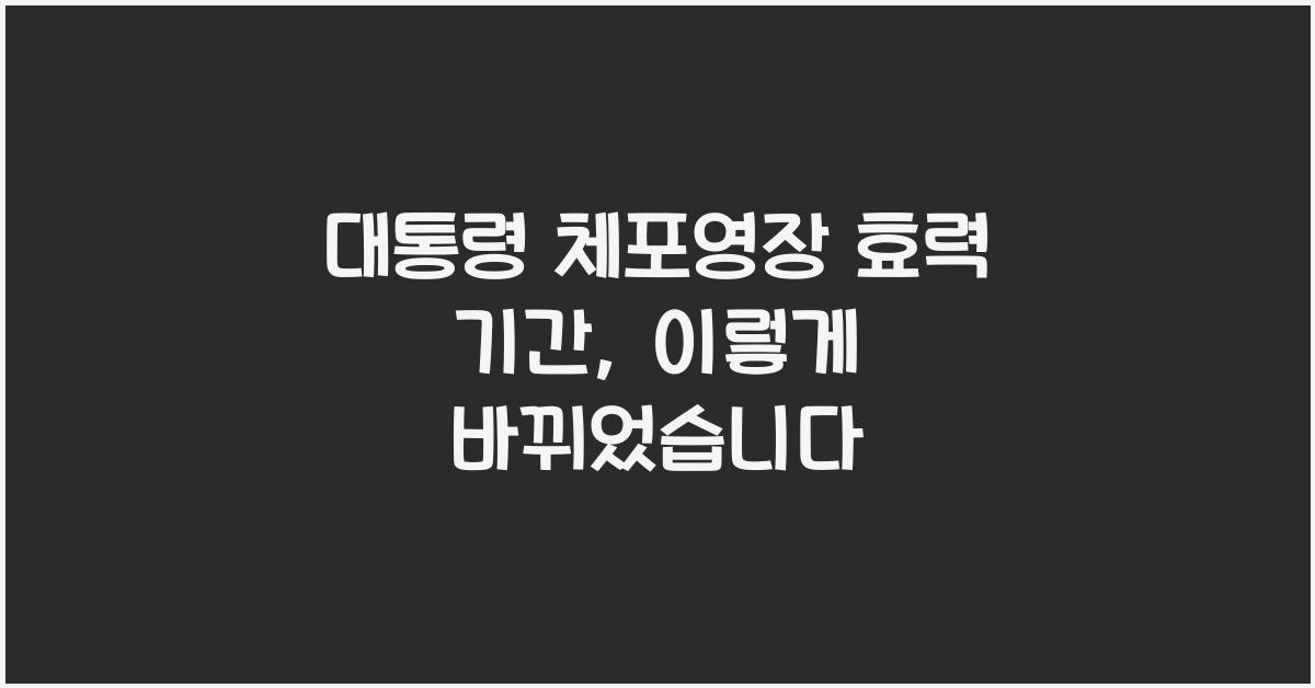대통령 체포영장 효력 기간