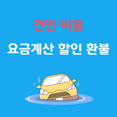 자동차 견인비용 완벽 정리: 보험과 요금 계산법부터 할인 및 환불 방법