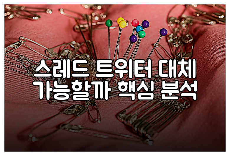 스레드 트위터 대체 가능할까 핵심 분석