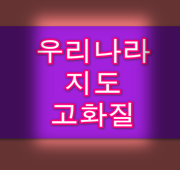 우리나라 지도 고화질