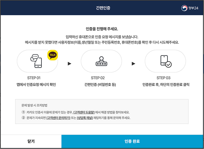 카카오톡 인증절차 안내 페이지 및 인증 완료