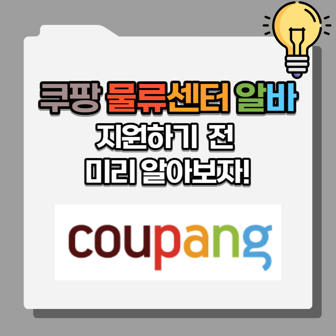 쿠팡 물류센터 알바