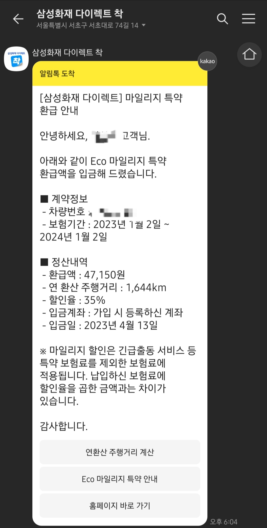 자동차 보험 마일리지 환급 결과 통지 카카오톡 문자