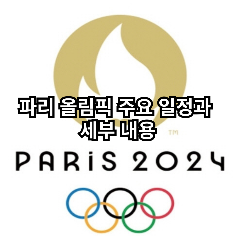 파리 올림픽 주요일정과 세부내용