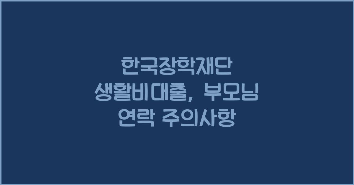 한국장학재단 생활비대출 부모님 연락