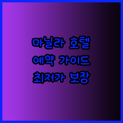 4성급 호텔부터 저렴한 숙소까지 마닐