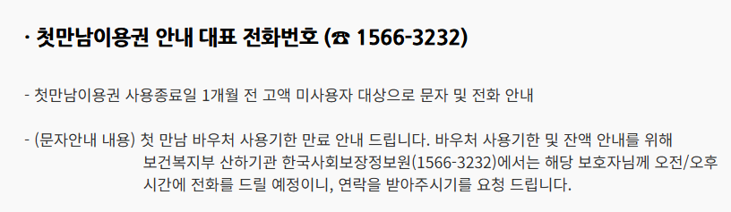 첫만남 이용권 대표번호