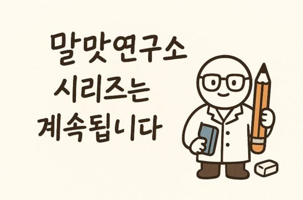 연구복 복장과 연필 책 지우개로 표현한 말맛연구소 대표 캐릭터 - 말맛연구소 시리즈는 계속됩니다 라고 말하는 이미지 '한글맞춤법 시리즈 2화 연재'