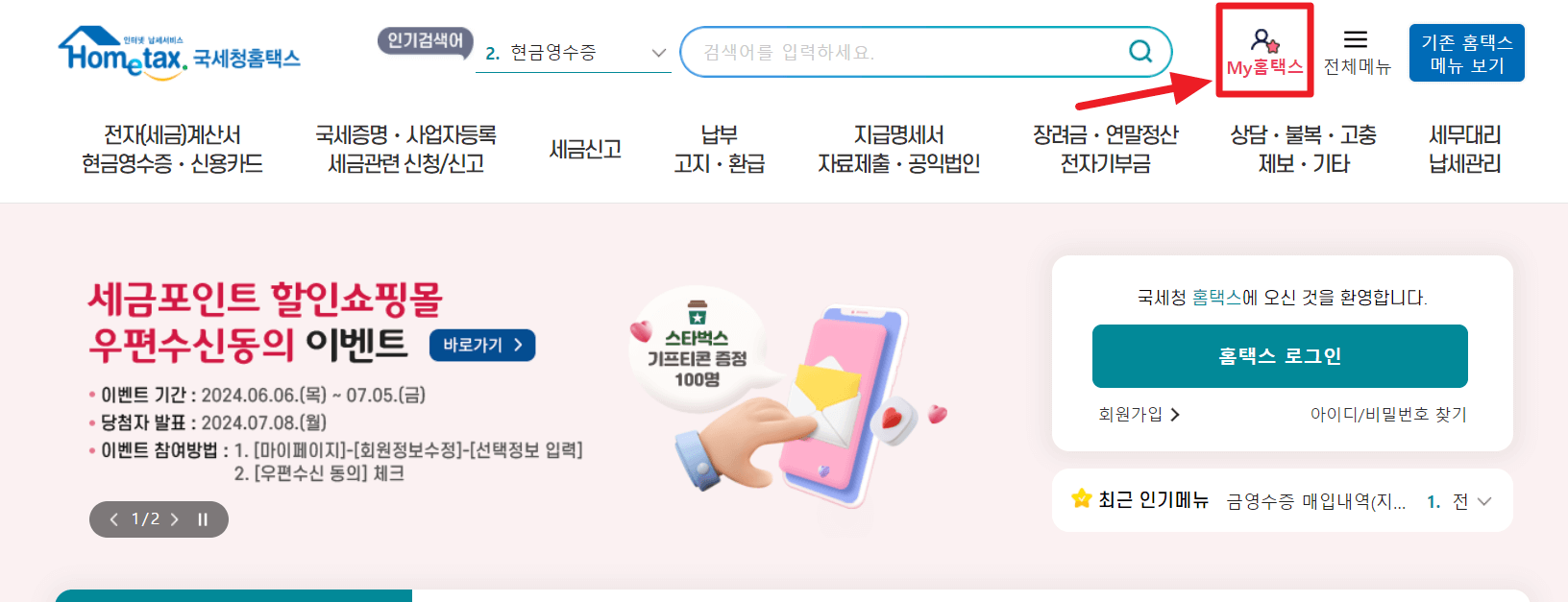 종합소득세 환급금 조회 및 환급일