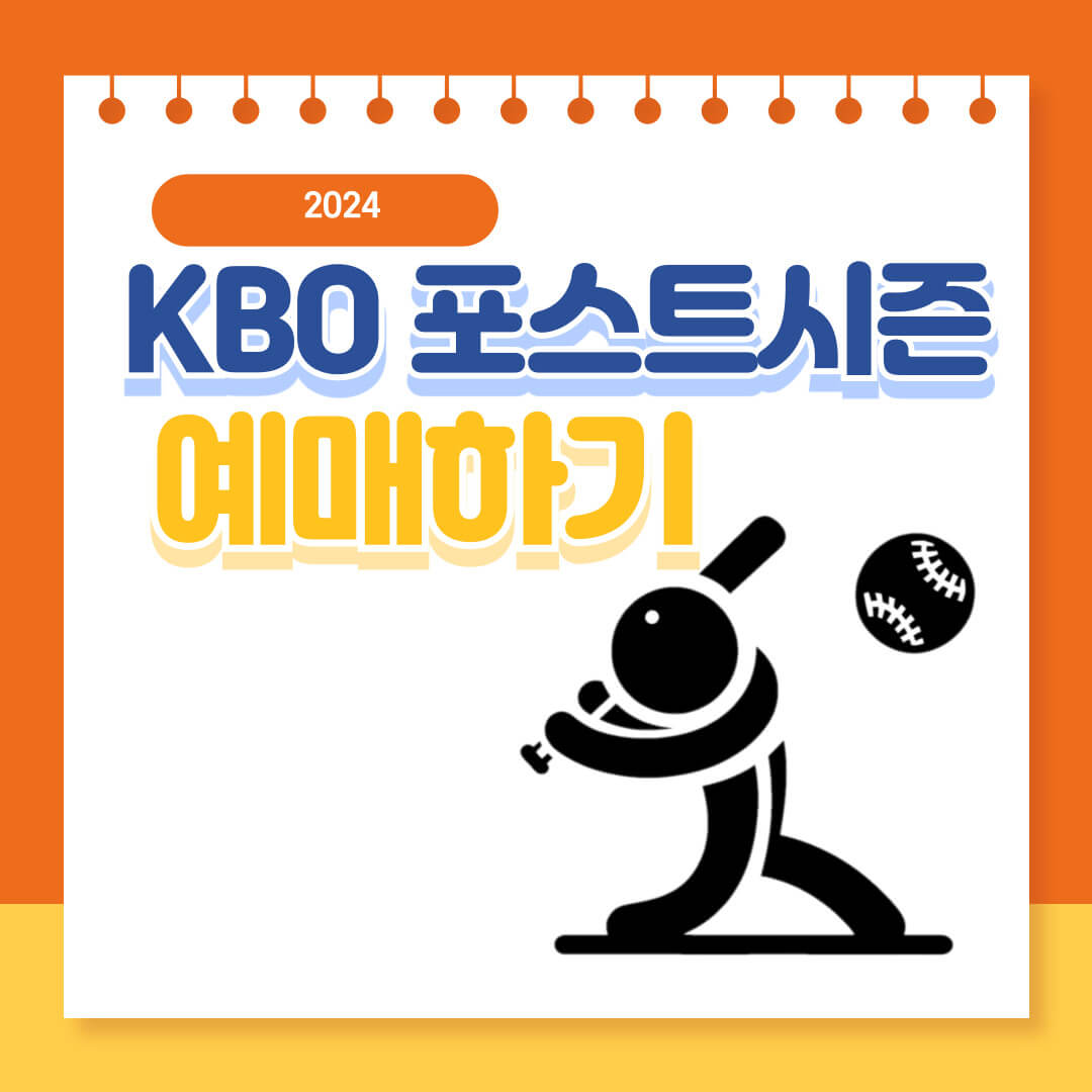 포스트시즌-예매하기-썸네일