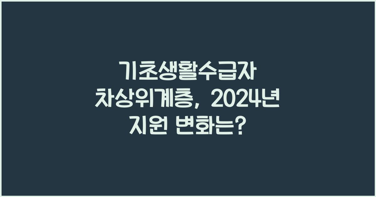 기초생활수급자 차상위계층