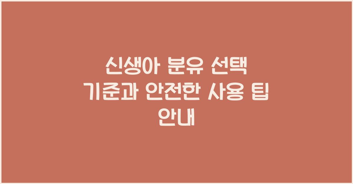 신생아 분유 선택 기준