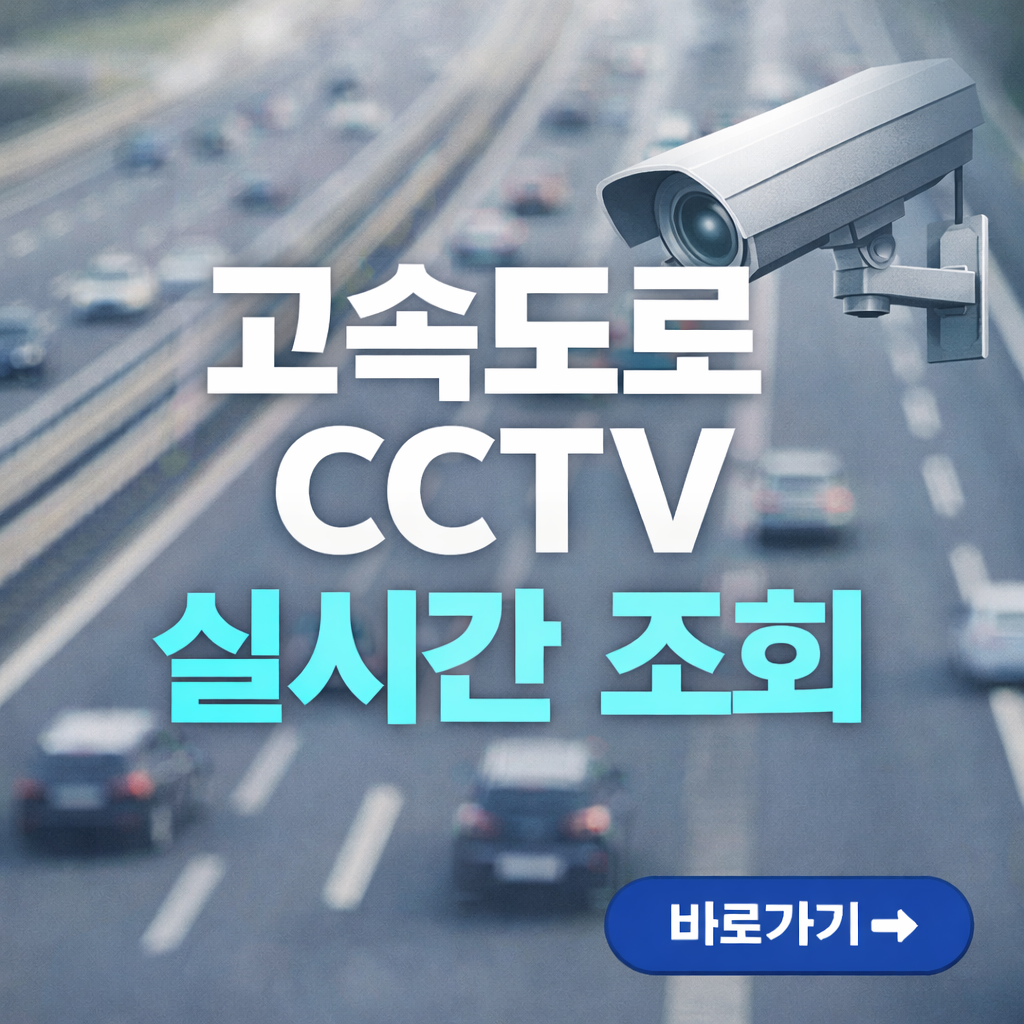 고속도로 CCTV 실시간 확인방법
