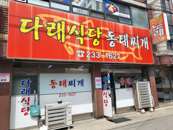 다래식당-외관