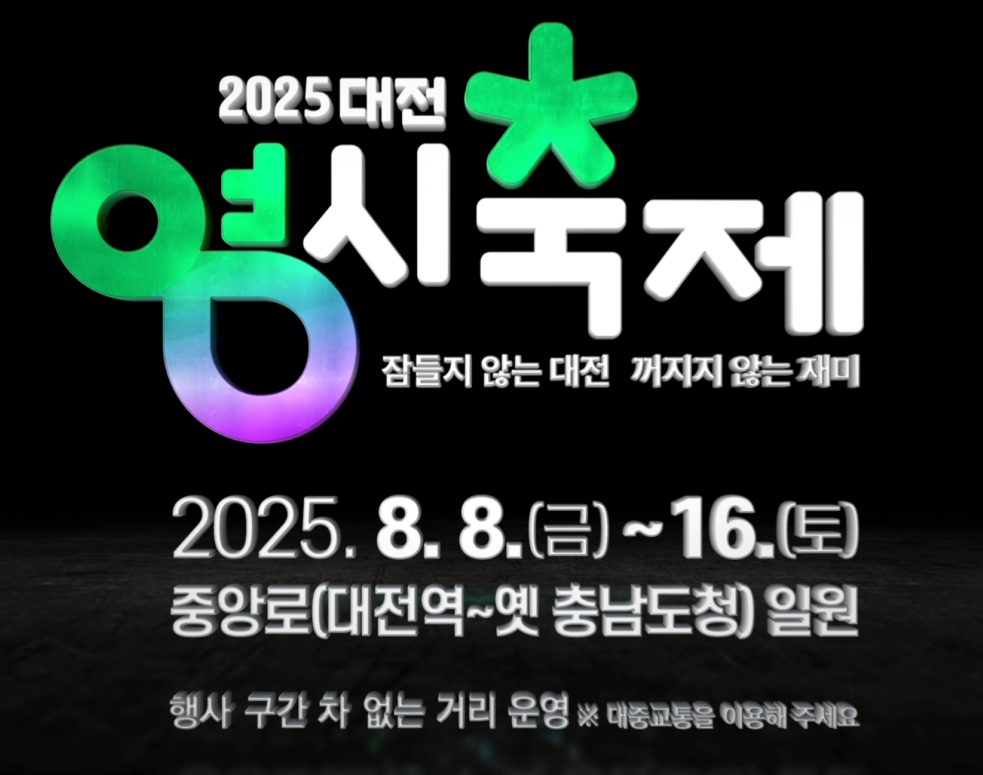  2025 대전 0시 축제 관람 꿀팁&amp;#44; 교통&middot;주차&middot;먹거리