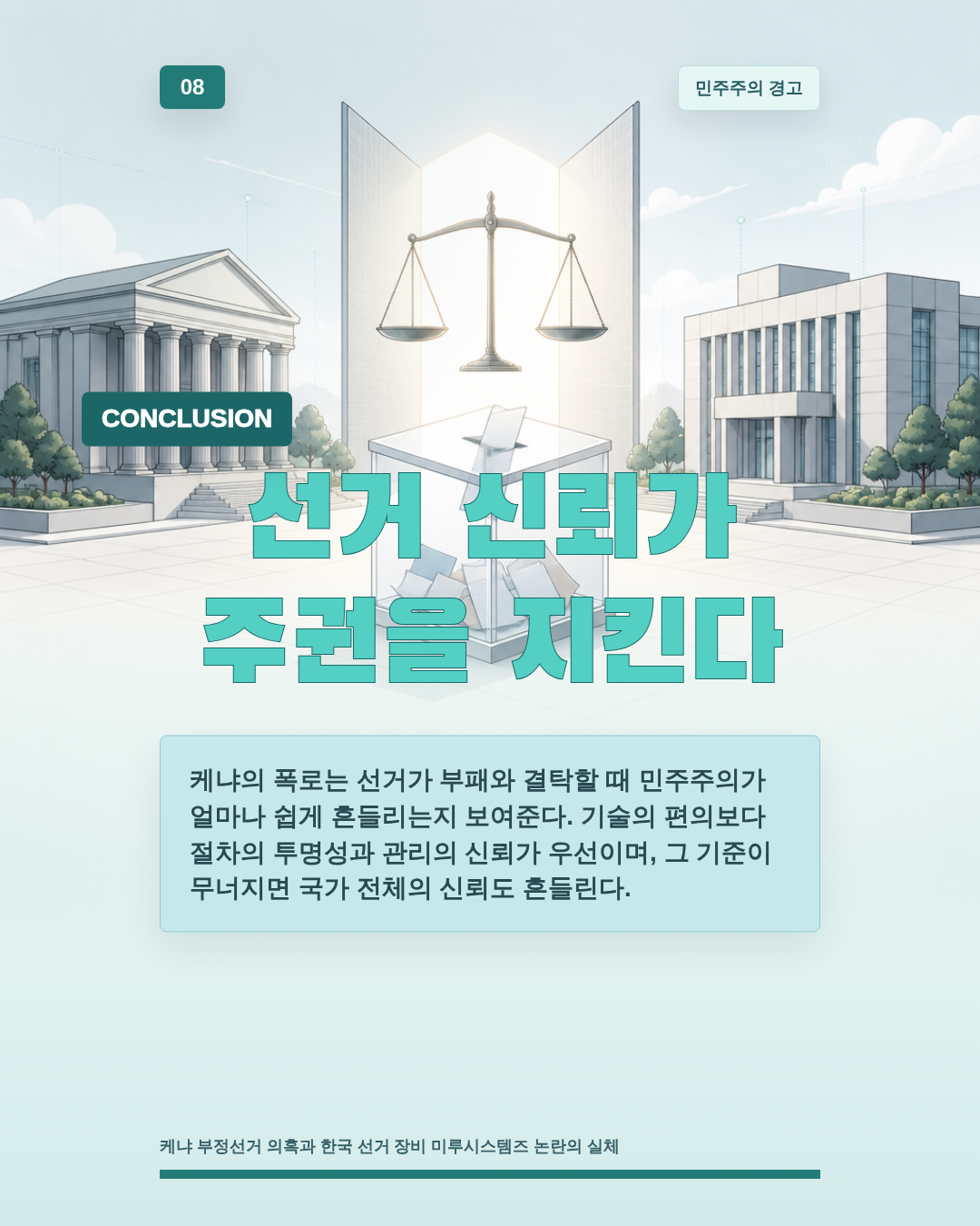 선거 신뢰가 주권을 지킨다