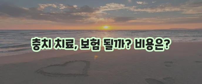 충치 치료 비용과 보험 적용