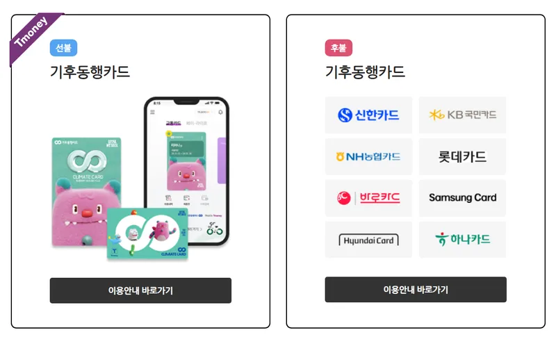 기후동행카드 후불