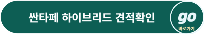 싼타페 풀체인지(하이브리드) 가격, 제원, 중고차 가격