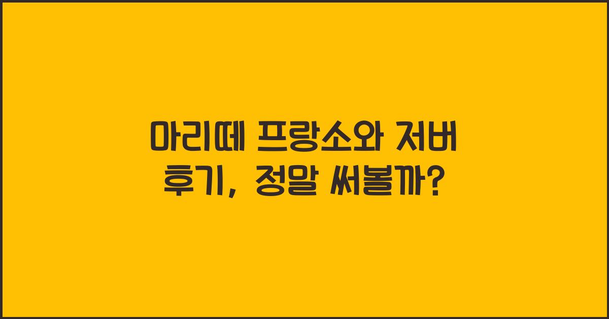 마리떼 프랑소와 저버 후기
